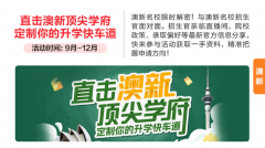 取澳新名校招生宫面